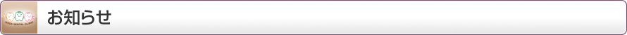 お知らせ