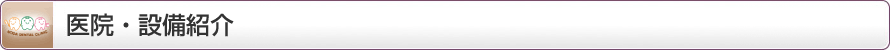 医院・設備紹介