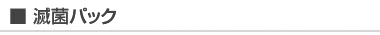 滅菌パック