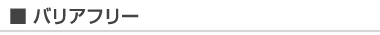 バリアフリー