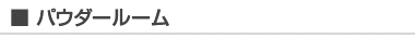 パウダールーム
