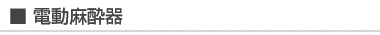 電動麻酔器