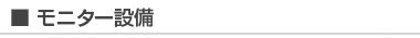 モニター設備