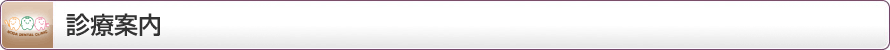 診療案内