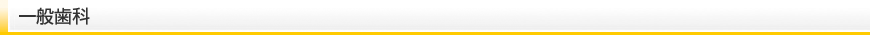 一般歯科