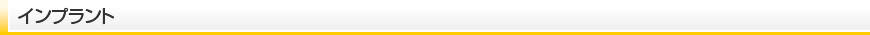 インプラント