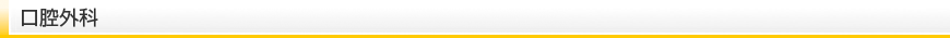 口腔外科