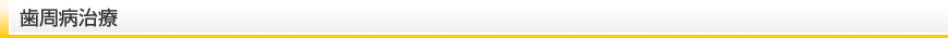 歯周病治療