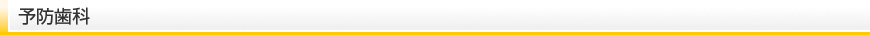 予防歯科