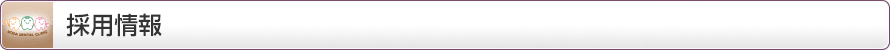 採用情報