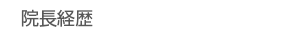 院長経歴