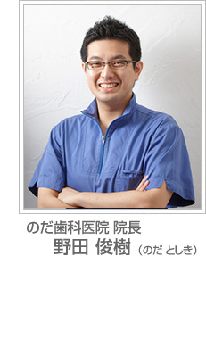 のだ歯科医院　院長 野田　俊樹